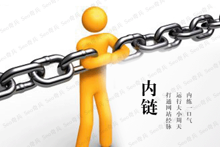 做網(wǎng)站內(nèi)鏈，這些細(xì)節(jié)請(qǐng)務(wù)必注意