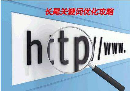 淺析企業(yè)網(wǎng)站制作中如何設置長尾詞？